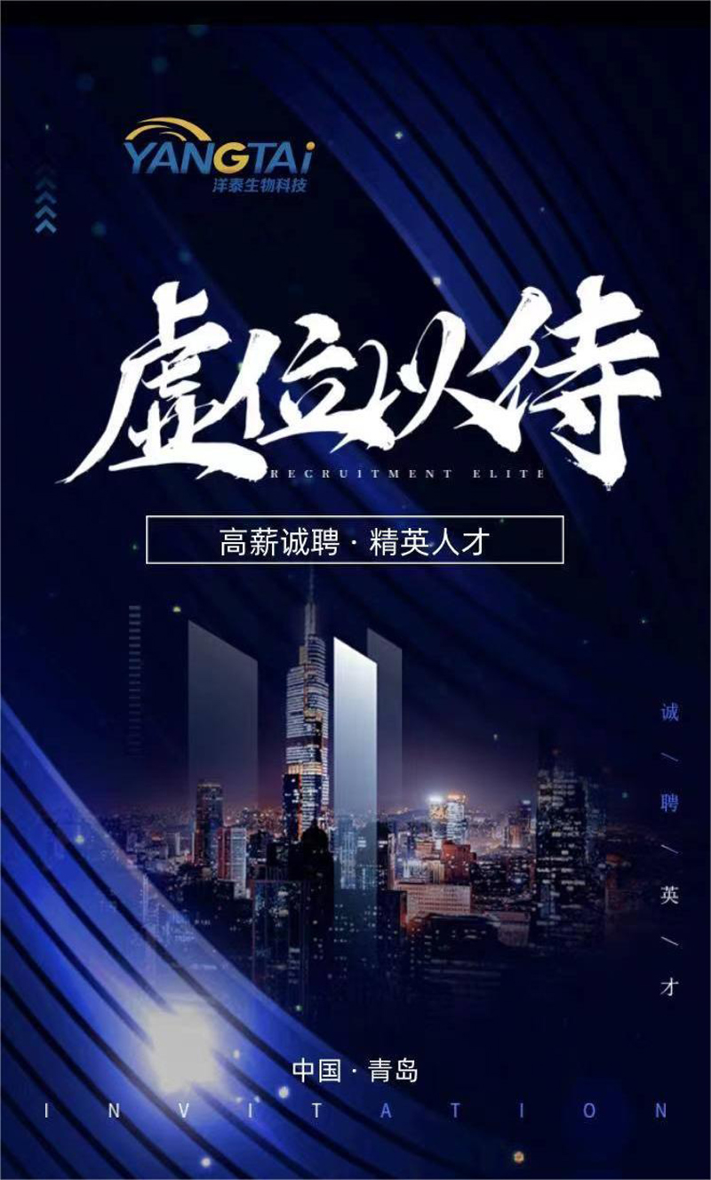 青岛洋泰生物科技有限公司-招贤纳士-1.jpg