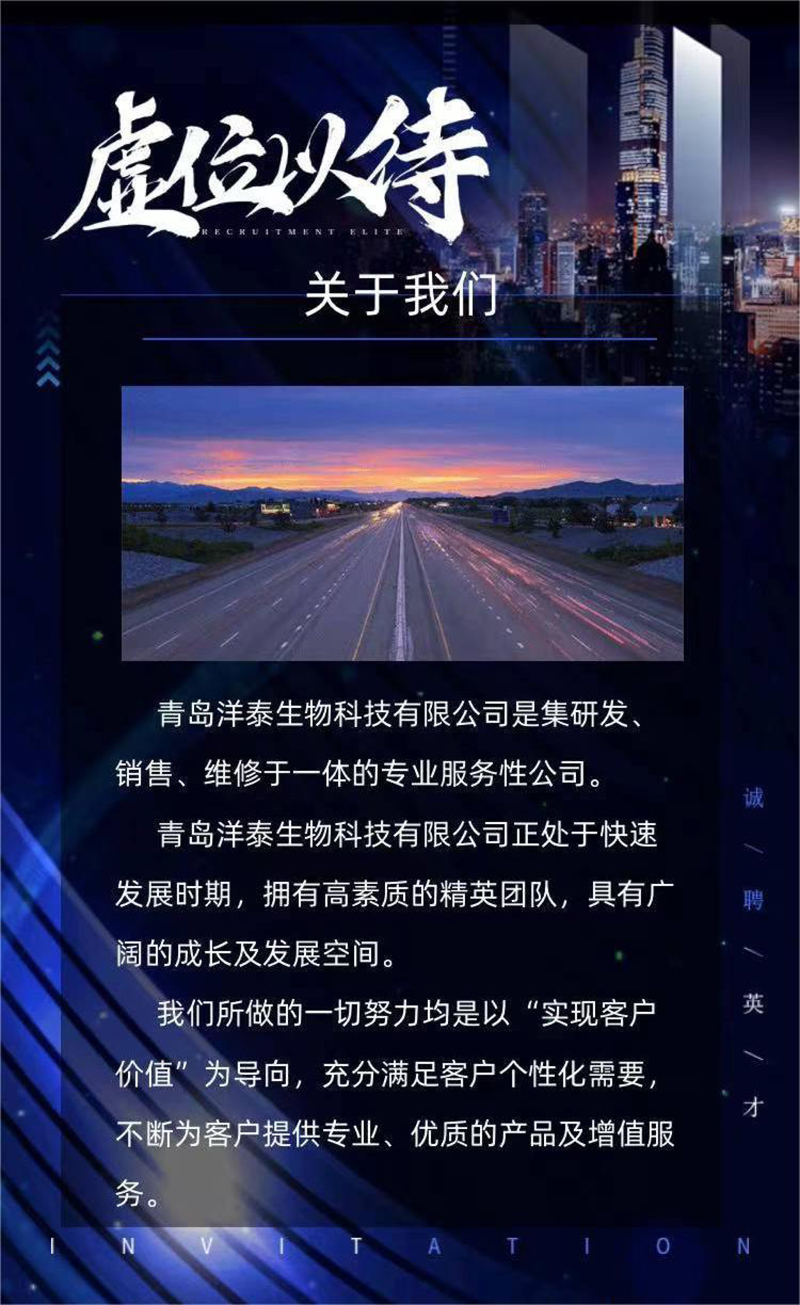 青岛洋泰生物科技有限公司-招贤纳士-2.jpg